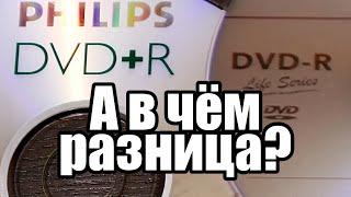 DVD+R и DVD R; Зачем это всё?