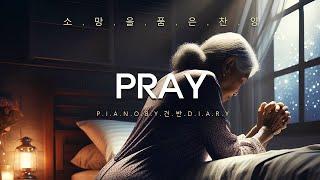 [10시간] 소망을품은기도 | 기도묵상피아노 | 기도찬양 | 잠잘때 듣는찬양 | Pray | CCMpiano