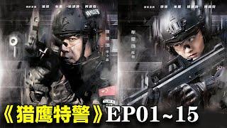 2024最新警匪剧｜《猎鹰特警》EP01~15合集｜#徐佳 #牟星 #徐洪浩 #何彦霓 #夏侯镔