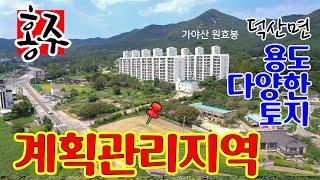 [6054] 덕산면 토지 매매,  용도 다향한 계획관리 토지 매물, 충남도청 내포 혁신도시 가까운곳 예산군 덕산면 시량리에 위치한 면적좋고 활용도 높은 토지 매물 #예산부동산