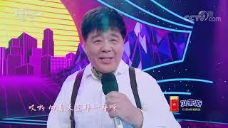 [久久乐重阳]歌曲《笨小孩》 演唱：韩乔生 王洁实 任志宏|CCTV春晚