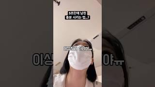 5초만에 흥분 시켜버리는 여자친구...? #Shorts