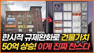 대한민국 1호 용적률 완화 건물, 지금 공사 중입니다! [시공조아 건물 리모델링 솔루션] | 건물리모델링 건물투자방법