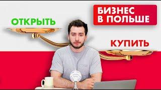 Открытие фирмы в Польше. Сделать самому или заказать услугу?