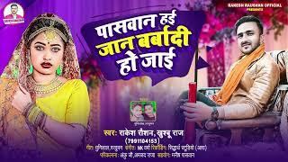 Video - पासवान हई जान बर्बादी हो जाई #Rakesh Raushan &#Khushboo Raj -Paswan Haai Jan Barbadi Ho Jaai