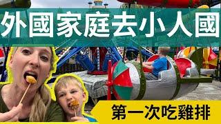 (台灣旅游)外國家庭去小人國，American family trip in Taiwan, kid-friendly Leofoo.