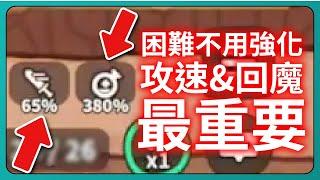 【運氣拚輸贏】困難不用強化！攻速&回魔最重要！｜Lucky Defense｜# 069｜PFY玩給你看