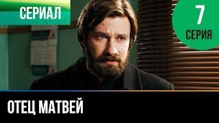 ▶️ Отец Матвей 7 серия - Мелодрама | Фильмы и сериалы - Русские мелодрамы