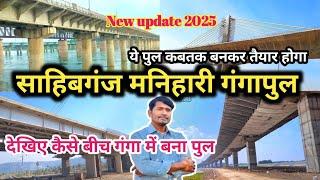 Sahibganj Manihari Ganga Bridge ||साहिबगंज मनिहारी गंगापुल कंस्ट्रक्शन साईड ||2025 new update