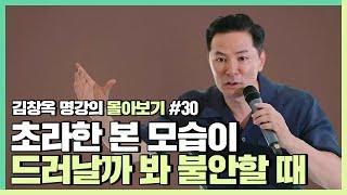 진짜 내 모습이 들킬까 불안한 사람들에게 - 김창옥 [김창옥tv 몰아보기]