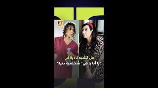 هل تشبه نادية في "يا أنا يا هي" شخصية دنيا؟ وما علاقة أمل دباس؟ 