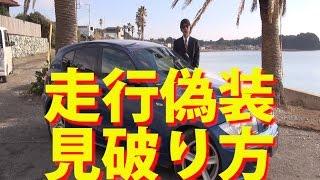 成功する自動車選び 1-5 走行偽装車のチェックポイント