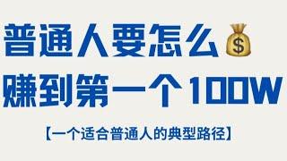 揭秘灰产网赚项目居家创业翻身赚钱最快的方法 零投资低门槛长期可做人人必备的创业项目#赚钱 #赚钱方法 #灰产 #财富自由 #网赚 #网上赚钱 #快速赚钱 #赚钱项目 #挣钱 #网赚项目 #賺錢 #创业