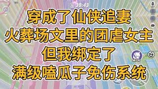 穿成了仙侠追妻火葬场文里的团虐女主，但我绑定了满级嗑瓜子免伤系统。#一口气看完   #小说  #故事