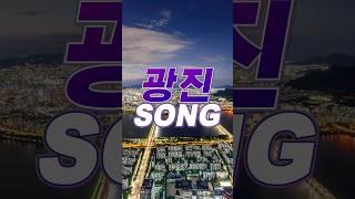 광진구 핫플레이스 한 번에 둘러보기!(feat. AI 광진송)
