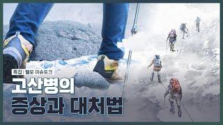 산악인에게 위험한 고산병! 증상과 대처법은?