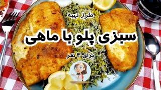 طرز تهیه سبزی پلو با ماهی غذای مخصوص سفره شب عید در شهرباران