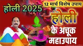 12 मार्च धुलेंडी होली का उपाय एक साथ अब सभी मनोकामनाए पूर्ण होंगी चूकना मत pradeepmishra  shiv holi