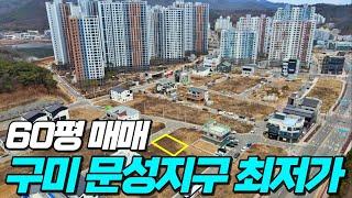 구미토지매매 문성2지구 60평 아담한 코너 바로 옆 토지