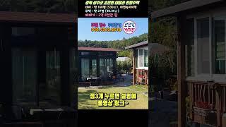 No.23-119 [성주전원주택매매] 관리 상태 굿~~뒷돈 들어갈 거 없는 전원주택~#shorts