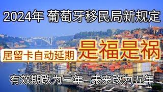 #2024年 #葡萄牙移民局最新政策 #葡萄牙居留卡有效期自动延期 #居留卡有效期延长是好事吗 #移民葡萄牙 #葡萄牙为什么把居留卡有效期改为三年？#葡萄牙居留卡自动延期是福还是祸 #葡萄牙入籍