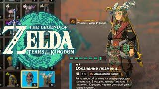 Броня Дракона Динраля Zelda Tears of the Kingdom  Доспехи Дракона Огня