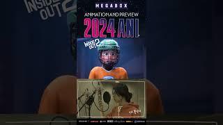 2024 ANI, 우리들의 추천작, 인사이드아웃2