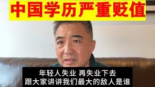 翟山鹰：中国学历严重贬值的笑话丨年轻人失业丨ChatGPT