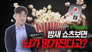 당신이 밤새 숏폼에 미치는 이유 | 신경과 전문의 장민욱