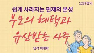 1237강의. 부모의 혜택과 유상상속 사주, 쉽게 사라지는 편재의 본성, 미래학 강의, 인문 명리학 강의,Human future, Eastern philosophy