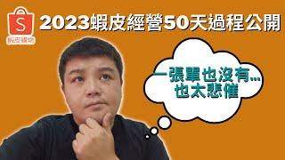 【創業】2023 我經營蝦皮電商50天居然一張單都沒有 | 公開這50天創業過程