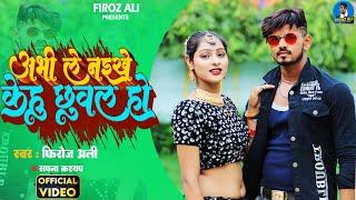 #Video | अभी ले नईखे केहु छुवल हो | #Firoz Ali, #Sapna Kashyap | Ft. #Sweety_Ji | New Bhojpuri Song