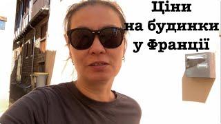 Купити житло у Франції: що продають і скільки коштує в містечку, де ми живемо