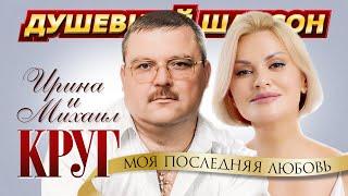 Ирина и Михаил Круг - Моя последняя любовь @dushevniyshanson