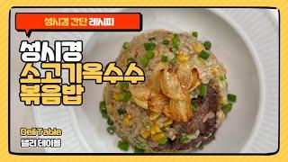 성시경 레시피 소고기 옥수수 볶음밥 만들기 간단 볶음밥 | Deli Table 델리 테이블