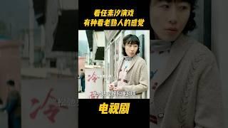 看任素汐演戏，有种秋裤扎进袜子里的踏实感#中国电视剧 #电视剧