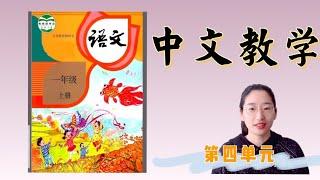 中文教学干货分享|海外华裔中文教学|基础中文入门|教学重难点|教学方法|部编版中文|一年级上册|第四单元