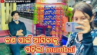 କଣ ପାଇଁ ଆସିବାକୁ ପଡ଼ିଲା mumbai.. always happy life