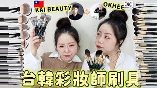 台韓彩妝師刷具評比 | OKHEE & KAI BEAUTY 刷具評比 | 新手跳級！老手省時的刷具🫶| 粗聲雙胞 SA & SAM