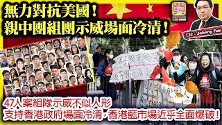 11.22【 無力對抗美國！親中團組團示威場面冷清！ 】 47人案組隊示威不似人形，支持香港政府場面冷清，香港藍市場近乎全面爆破！主持: Johnny Fok