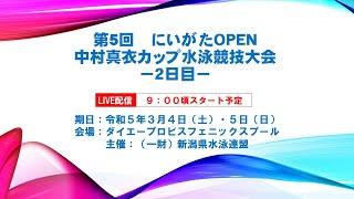 第5回中村真衣カップ水泳競技大会－２日目－