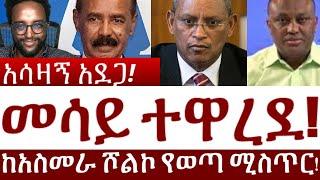 አሳዛኝ አደጋ!  መሳይ ተዋረደ!  ከአስመራ ሾልኮ የወጣ ሚስጥር!#Mehalmedia#Ethiopianews #Eritreanews