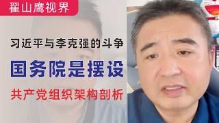 翟山鹰：回顾｜习近平与李克强的斗争｜国务院就是摆设｜从共产党的组织构建看权力把控（秘闻）｜2022年6月16日首播