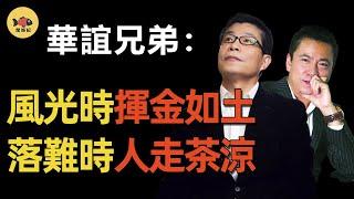 華誼兄弟三年巨亏68億，王中軍王中磊靠賣房還債！火了20年的影視巨頭坍塌，連馮小剛也救不了