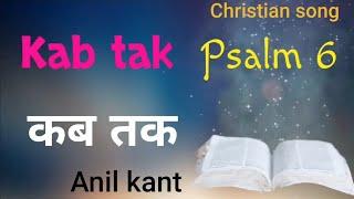 Kab tak Lyrics(Christian song)Anil kant(Psalm 6)