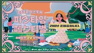 2023 청년 축제 '피크타임 페스티벌' 생중계