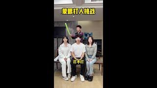 久违的蒙眼打人回归！ #趣味游戏 #我的逗比同事 #欢乐办公室 #欢度国庆
