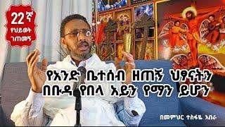 22ኛ የህይወት ገጠመኝ፦ የአንድ ቤተሰብ ዘጠኝ ህፃናትን በቡዳ የበላ አይን የማን ይሆን