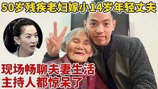 50岁残疾老太嫁小14岁年轻丈夫,畅聊夫妻生活,主持人都惊呆了【王芳王为念访谈】