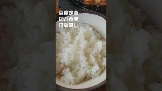 豆腐定食　国八食堂　飛騨高山【ちんあなご】